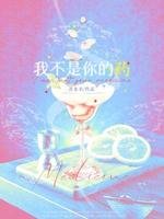 我不是你的藥