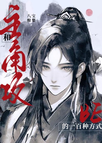 和主角攻be的一百種方式[快穿]
