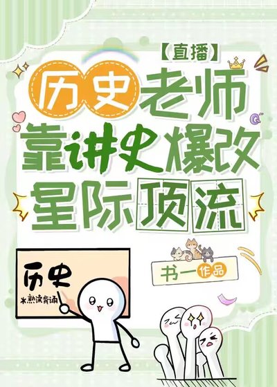 我靠講歷史，拯救星際文明[直播]