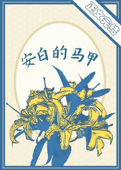 安白的馬甲