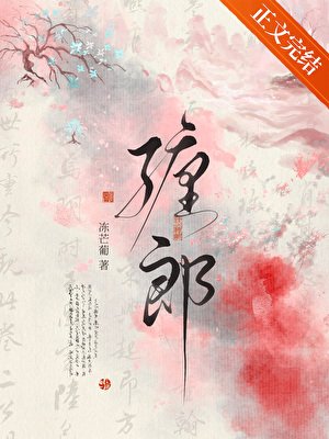 《纏郎》