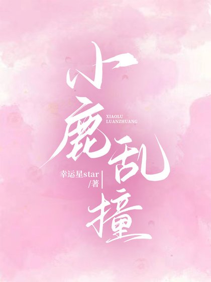 小鹿亂撞