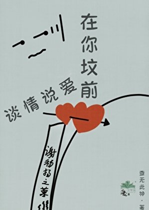 在你坟前谈情说爱