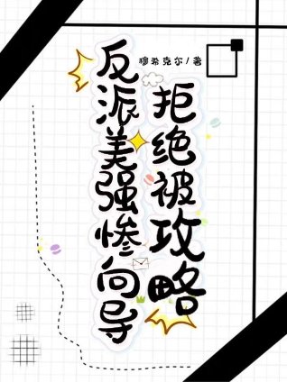 《反派美強慘嚮導拒絕被攻略》