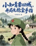 小知青要回城，開局先搶金手指！（她在年代文裡開掛了）