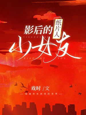 《影后的紙片人小女友》