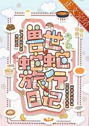 《獸世蛇蛇旅行日記》