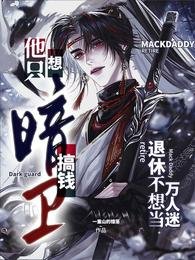 《暗卫他只想搞钱退休不想当万人迷》