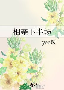 相親下半場
