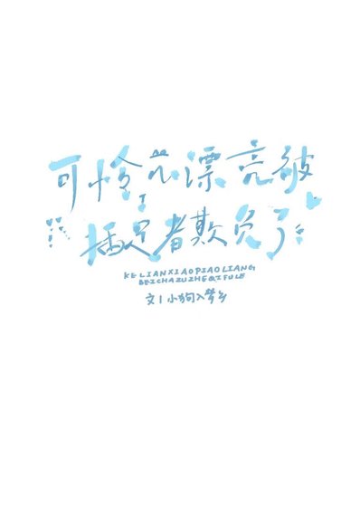 《可憐小漂亮被插足者欺負了》