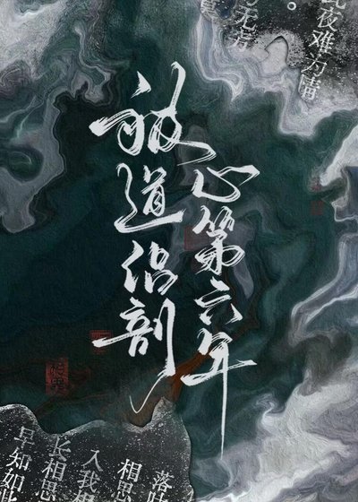 《被道侶剖心第六年》
