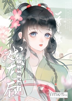 《戲龍後小師妹她死遁了》