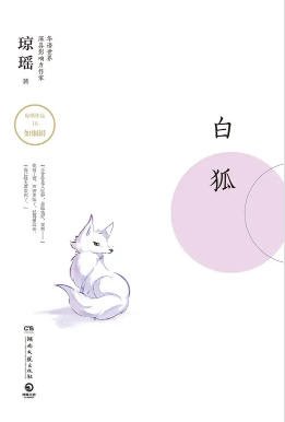 《白狐(出版书)》