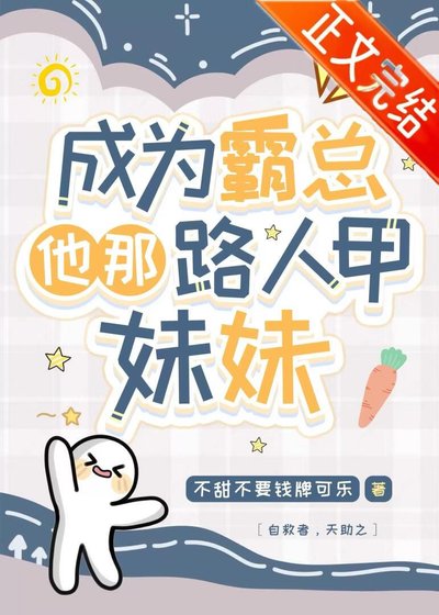 成为霸总他那路人甲妹妹[穿书]