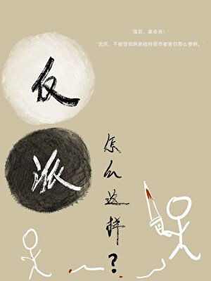 《反派怎麼這樣?》