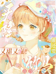 《天降又甜又寵!誰還要高冷竹馬》