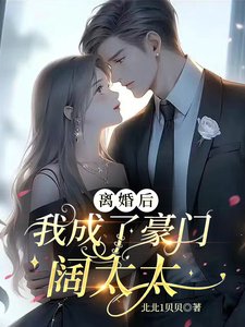 《離婚後,我成了豪門闊太太》