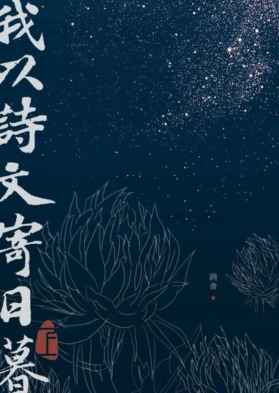 我以詩文寄日暮