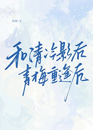 《和清冷影后青梅重逢後》