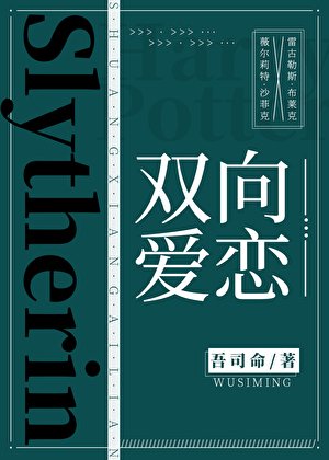 （HP同人）[hp]雙向愛戀