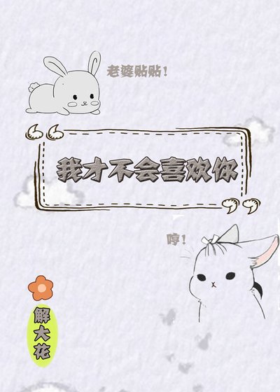 我才不會喜歡你