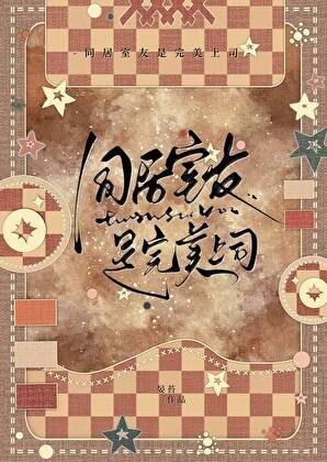 《病名為友》