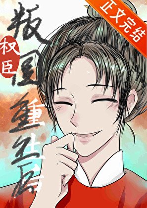 权臣重生，但做皇后/君恩不浩荡