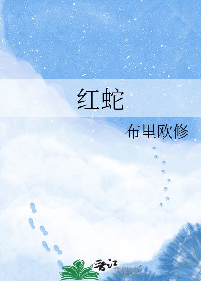 紅蛇