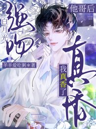 強吻白月光他哥後，我真香了