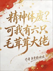 精神体废?可我有六只毛茸茸大佬