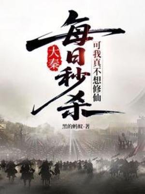 每日秒殺,可我真不想修仙