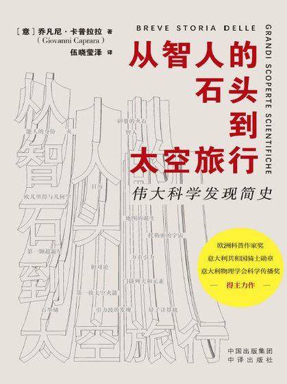 《從智人的石頭到太空旅行:偉大科學發現簡史(出版書)》