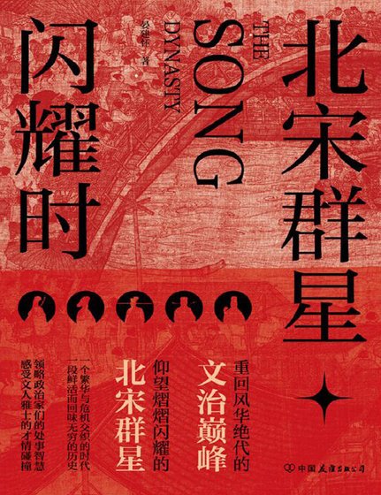 北宋群星闪耀时（出版书）