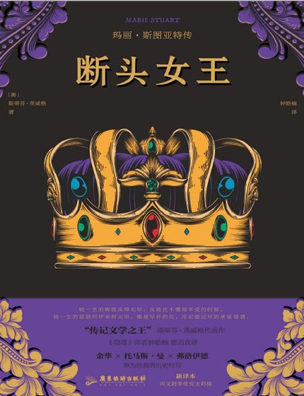 斷頭女王：瑪麗·斯圖亞特傳（出版書）