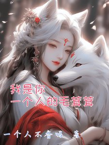 我是你一個人的毛茸茸