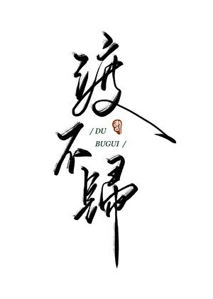 渡不歸
