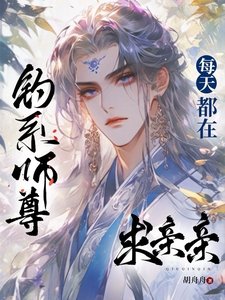 釣系師尊每天都在求親親