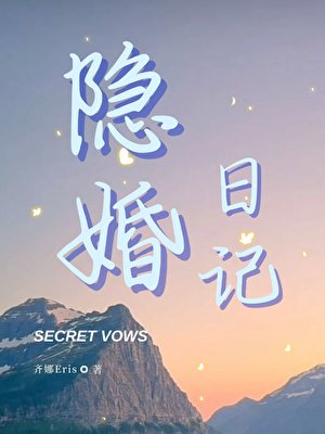 《隱婚应記》