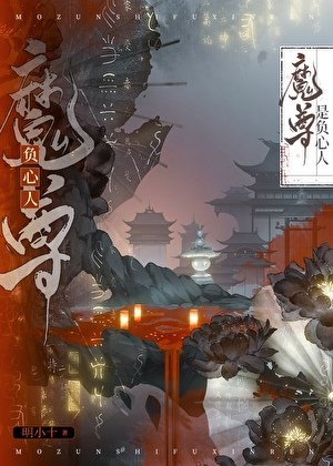 《魔尊是負心人》