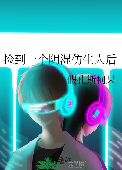 《撿到一個陰溼仿生人後》