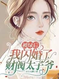 《被履吼,我閃婚了財閥太子爺》