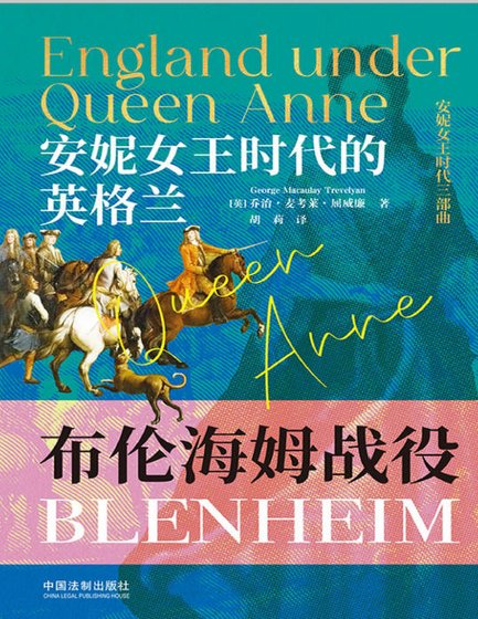 安妮女王时代的英格兰:布伦海姆战役(出版书)