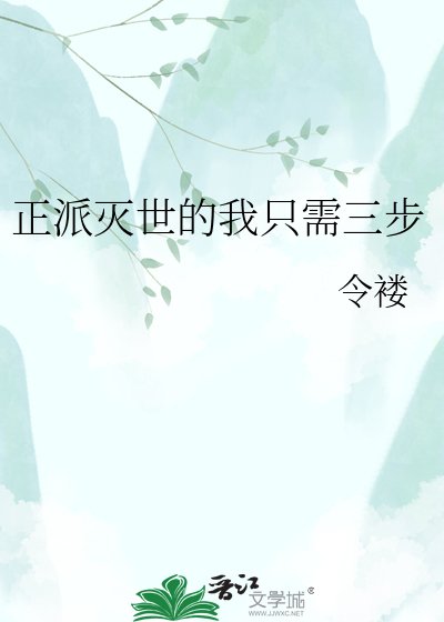 正派滅世的我只需三步