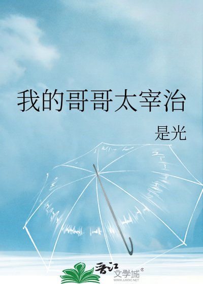 （文野同人）我的哥哥太宰治