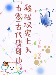 七零:古代貴哥兒被糙漢寵上天