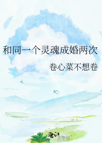 《和同一個靈魂成婚兩次》