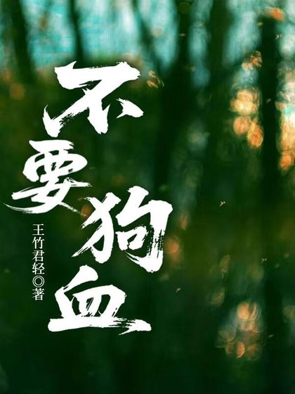 狗血生存指南