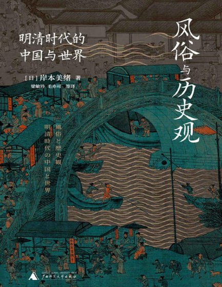 风俗与历史观：明清时代的中国与世界（出版书）