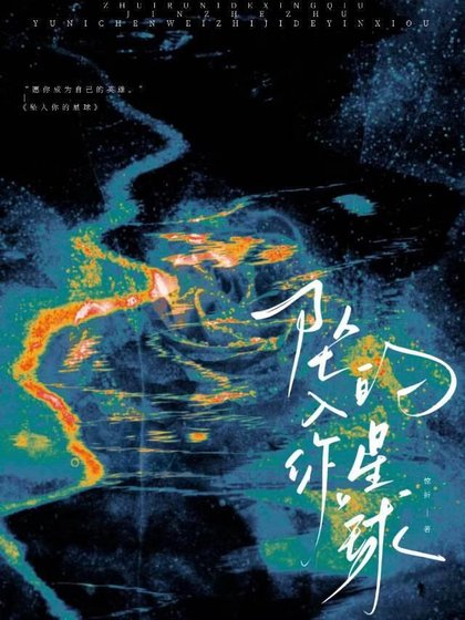墜入你的星球