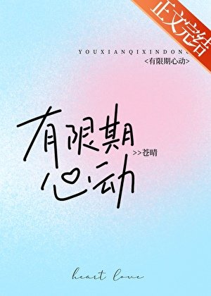 有限期心動